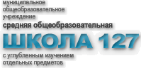 логотип Средняя общеобразовательная школа №127 с углубленным изучением отдельных предметов